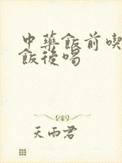 中药饭前吃还是饭后喝