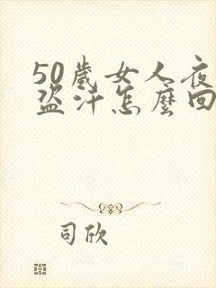 50岁女人夜里盗汗怎么回事封面