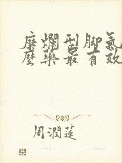 糜烂型脚气用什么药最有效