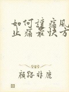 如何让痛风消肿止痛最快方法