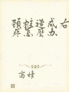 颈椎造成右肩膀疼怎么办