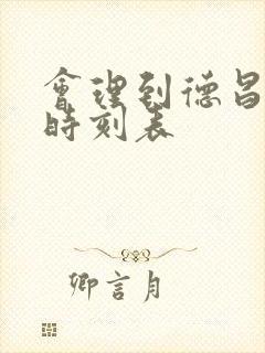 会理到德昌大巴时刻表