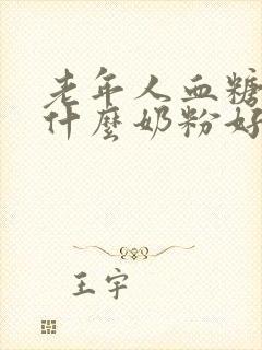 老年人血糖高吃什么奶粉好封面