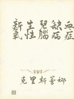 新生儿缺血性缺氧性脑病症状