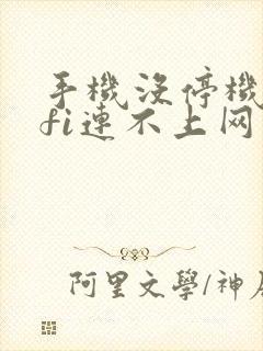 手机没停机wifi连不上网什么原因