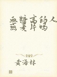 血糖高的人能吃燕麦片吗