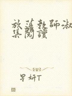 放荡教师淑敏全集阅读