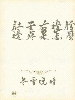 肚子右边胯骨旁边疼是怎么回事女性