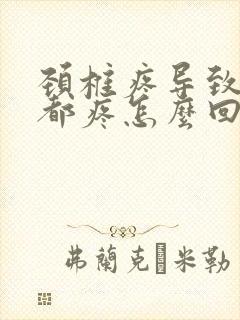 颈椎疼导致锁骨都疼怎么回事