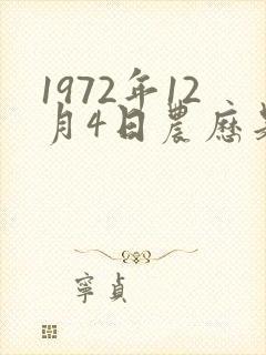 1972年12月4日农历是多少?