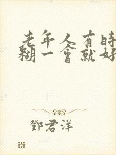 老年人有时候迷糊一会就好怎么回事