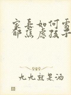 家长如何处理抑郁焦虑孩子