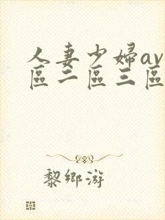 人妻少妇av一区二区三区