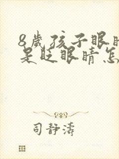 8岁孩子眼睛总是眨眼睛怎么回事