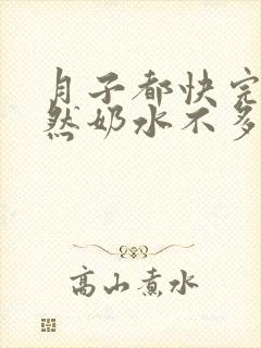 月子都快完了突然奶水不多是什么原因