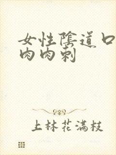 女性阴道口一个肉肉刺封面