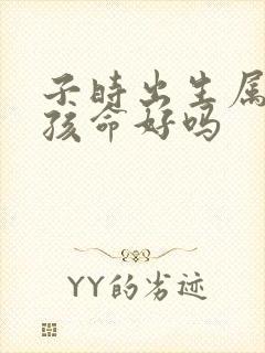 子时出生属猴女孩命好吗封面