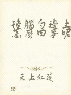 后脑勺边上疼是怎么回事呢