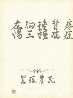 左胸后背疼痛警惕三种病症