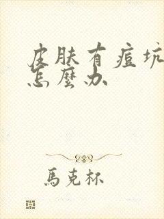 皮肤有痘坑痘印怎么办封面