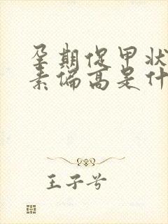 孕期促甲状腺激素偏高是什么意思