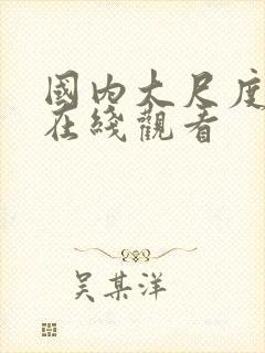 国内大尺度电影在线观看