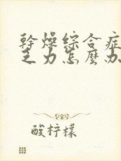 干燥综合症腿软乏力怎么办