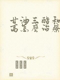 甘油三酯和血脂高怎么治疗封面