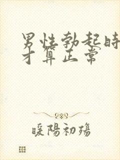 男性勃起时多长才算正常