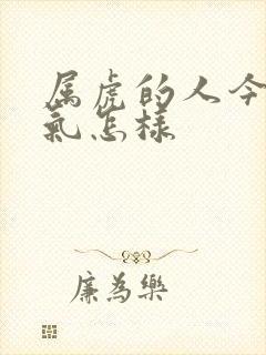 属虎的人今天运气怎样