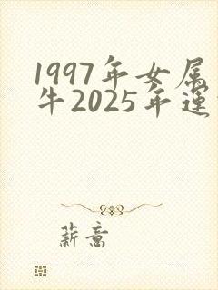 1997年女属牛2025年运势及运程