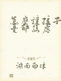 怎么让孩子走出忧郁焦虑封面