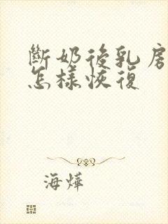 断奶后乳房变小怎样恢复