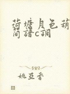 荷塘月色葫芦丝简谱c调