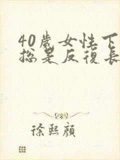 40岁女性下巴总是反复长痘怎么回事