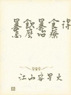 暴饮暴食得胃病怎么治疗封面