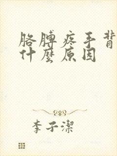 胳膊疼手背肿是什么原因封面