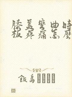 膝盖弯曲时半月板疼痛怎么办