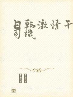 日韩激情午夜老司机