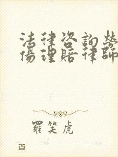 法律咨询劳动工伤理赔律师封面