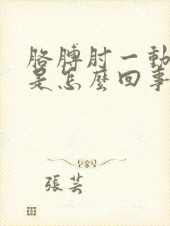 胳膊肘一动就响是怎么回事