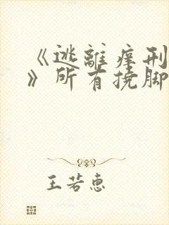 《逃离痒刑诊所》所有挠脚心视频