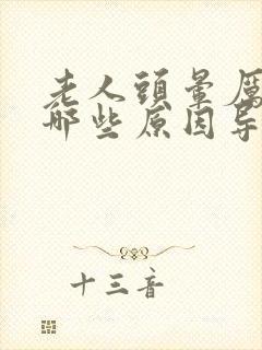 老人头晕厉害是哪些原因导致的