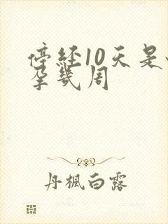 停经10天是怀孕几周