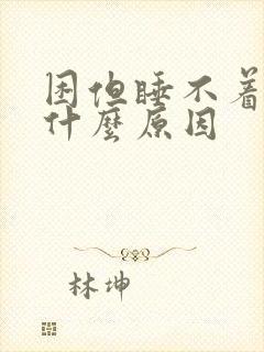 困但睡不着觉是什么原因