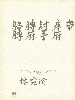 胳膊肘疼带着胳膊麻手麻