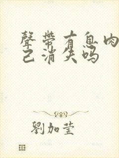 声带有息肉能自己消失吗