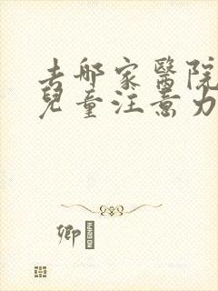 去哪家医院治疗儿童注意力不集中好