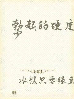 勃起的硬度是多少