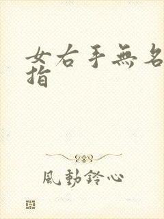 女右手无名指戒指